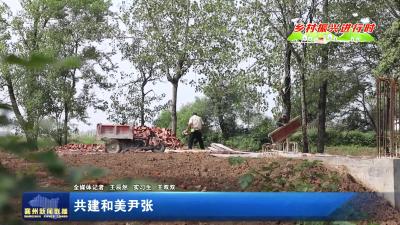 共建和美尹张