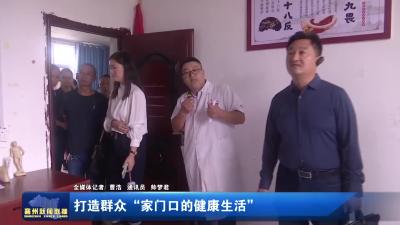 打造群众 “家门口的健康生活”