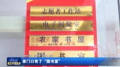 家门口有了“图书室”
