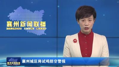 襄州城区将试鸣防空警报