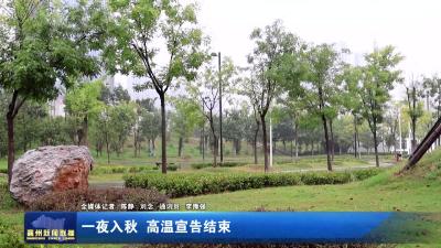 一夜入秋  高温宣告结束