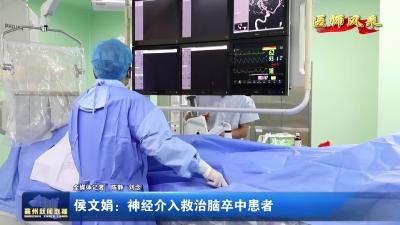 侯文娟: 神经介入救治脑卒中患者