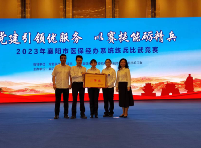 好消息！区医保局荣获2023年襄阳市医保经办系统练兵比武竞赛二等奖
