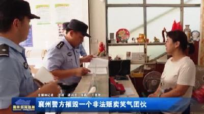襄州警方摧毁一个非法贩卖笑气团伙