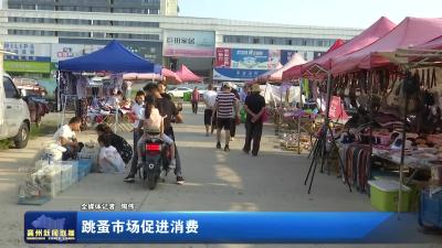 跳蚤市场促进消费