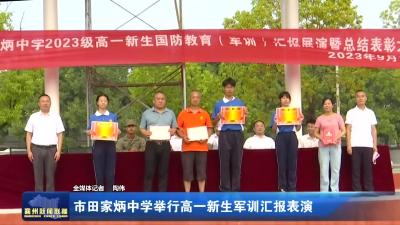 市田家炳中学举行高一新生军训汇报表演