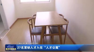 27名紧缺人才入住“人才公寓”