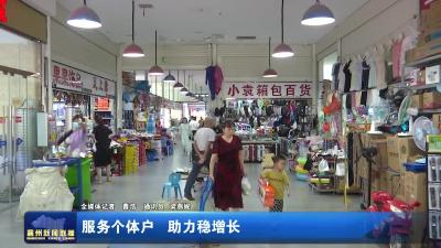 服务个体户 助力稳增长