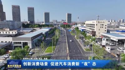 创新消费场景  促进汽车消费新“夜”态