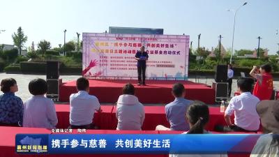 携手参与慈善  共创美好生活