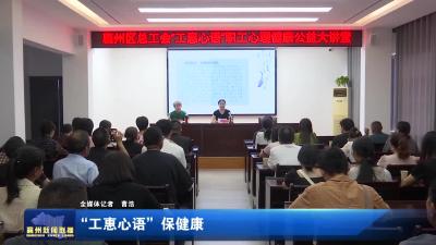 “工惠心语” 保健康