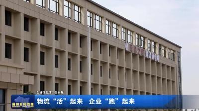 物流“活”起来 企业“跑”起来