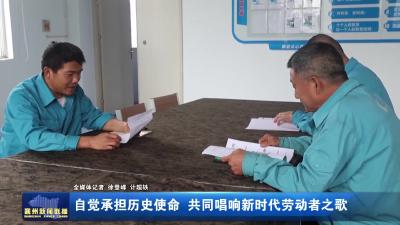 自觉承担历史使命 共同唱响新时代劳动者之歌