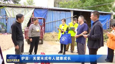 护苗！关爱未成年人健康成长