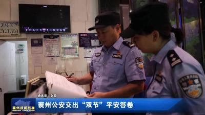 襄州公安交出“双节”平安答卷