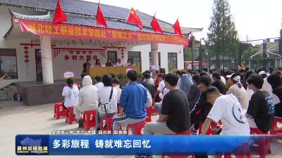 多彩旅程 铸就难忘回忆