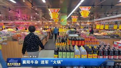襄阳牛杂 进军“火锅”