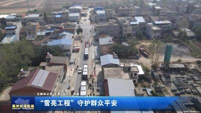 “雪亮工程”守护群众平安