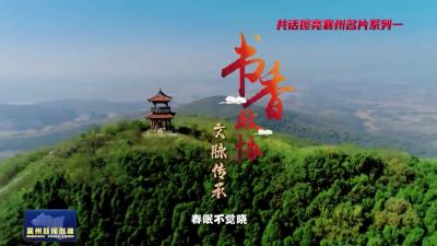 书香政协 文脉传承