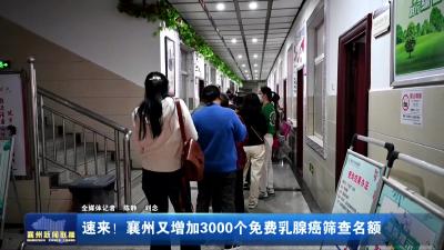 速来!襄州又增加3000个免费乳腺癌筛查名额