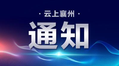 襄州区2023年信用“红名单”企业评选结果出炉