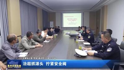 治超抓源头  拧紧安全阀