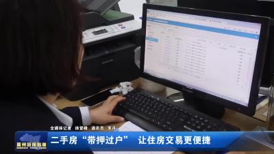 二手房“带押过户”  让住房交易更便捷