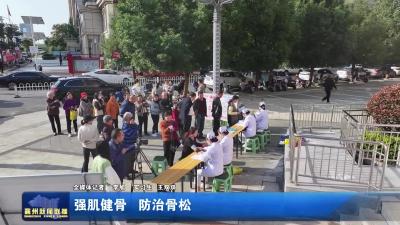 强肌健骨 防治骨松