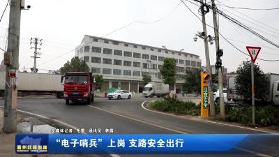 “电子哨兵”上岗  支路安全出行