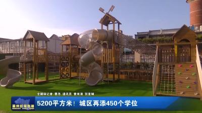 5200平方米！城区再添450个学位