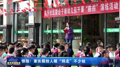 惊险！家长假扮人贩“拐走”不少娃