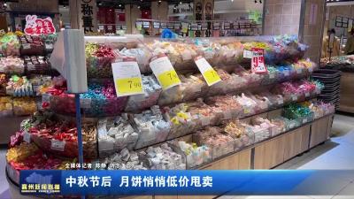 中秋节后 月饼悄悄低价甩卖
