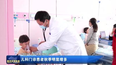 儿科门诊患者秋季明显增多