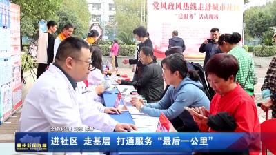 进社区 走基层 打通服务“最后一公里”