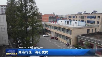 廉洁行医  清心爱民