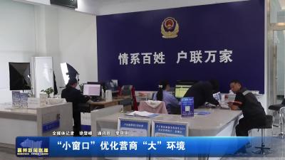 “小窗口”优化营商“大”环境