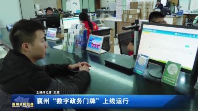 襄州“数字政务门牌”上线运行