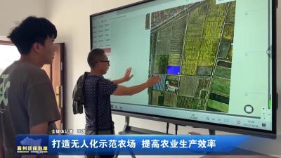 打造无人化示范农场  提高农业生产效率