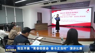 我区开展“青春担使命 奋斗正当时”演讲比赛