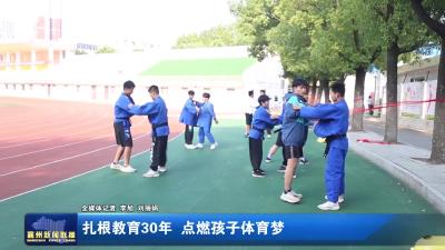 扎根教育30年 点燃孩子体育梦