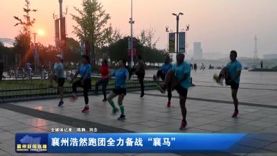 襄州浩然跑团全力备战“襄马”