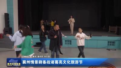 襄州情景剧备战诸葛亮文化旅游节