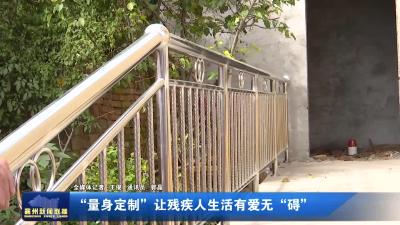”量身定制”让残疾人生活有爱无“碍”
