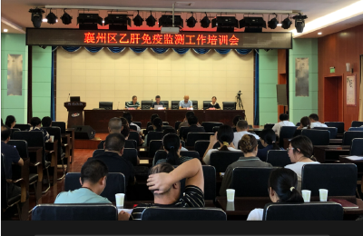 襄州区开展中小学（园）2023年乙肝免疫监测工作培训会