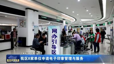 我区8家单位申请电子印章管理与服务