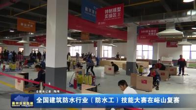 全国建筑防水行业（防水工）技能大赛在峪山复赛