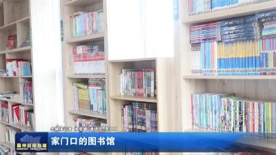 家门口的图书馆