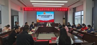 襄州区总工会传达学习中国工会十八大会议精神