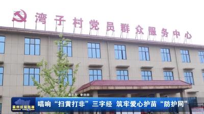 唱响“扫黄打非”三字经 筑牢爱心护苗“防护网”