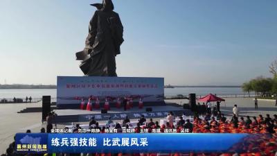 练兵强技能  比武展风采